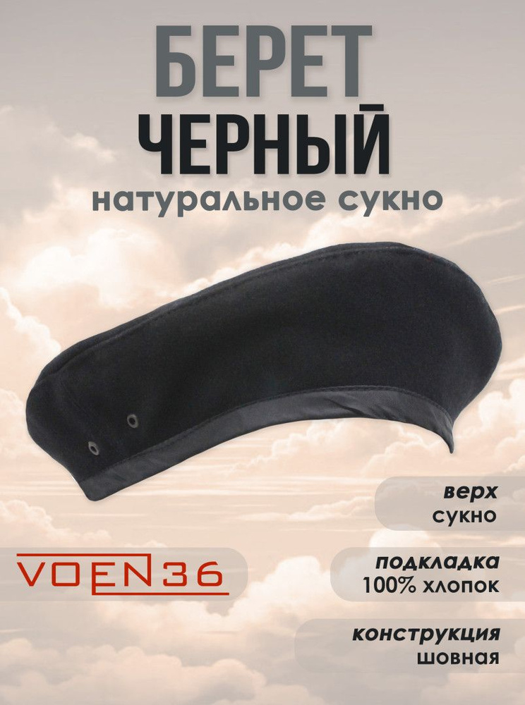 Берет VOEN 36 #1