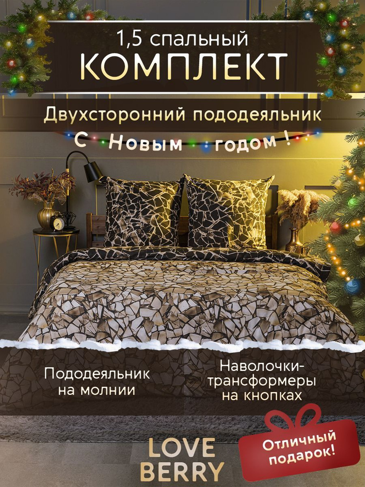 LoveBerry Комплект постельного белья, Полуторный, наволочки 70x70  #1