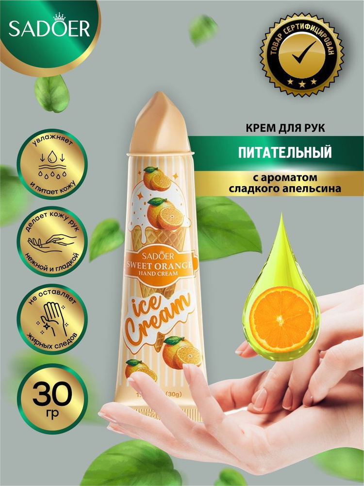 Питательный крем для рук Sadoer Ice Cream с ароматом сладкого апельсина 30 гр.  #1