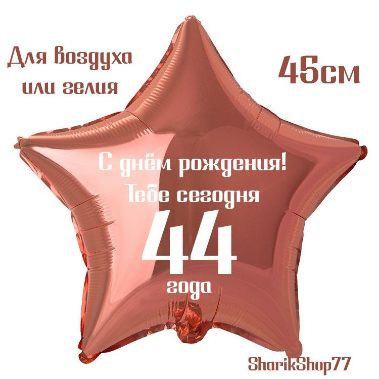 Шар звезда розовое золото 45см / С днём рождения! Тебе сегодня 44 года  #1