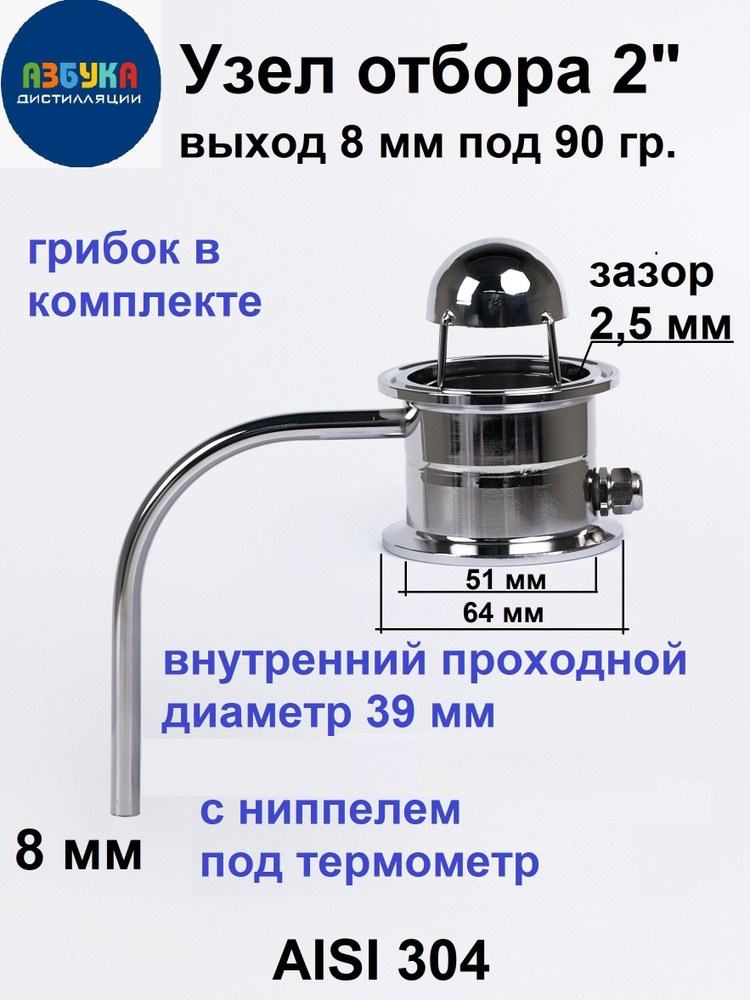 Узел отбора 2 дюйма по жидкости высокий под 90 гр с грибком, с ниппелем, выход 8 мм для голов и тела #1
