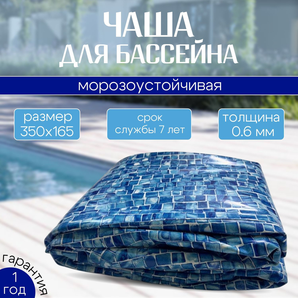 Чаша для бассейна 350 x 165 см круглая, морозоустойчивая ГИГАБАСС, толщина 0,6мм (цвет МОЗАИКА)  #1