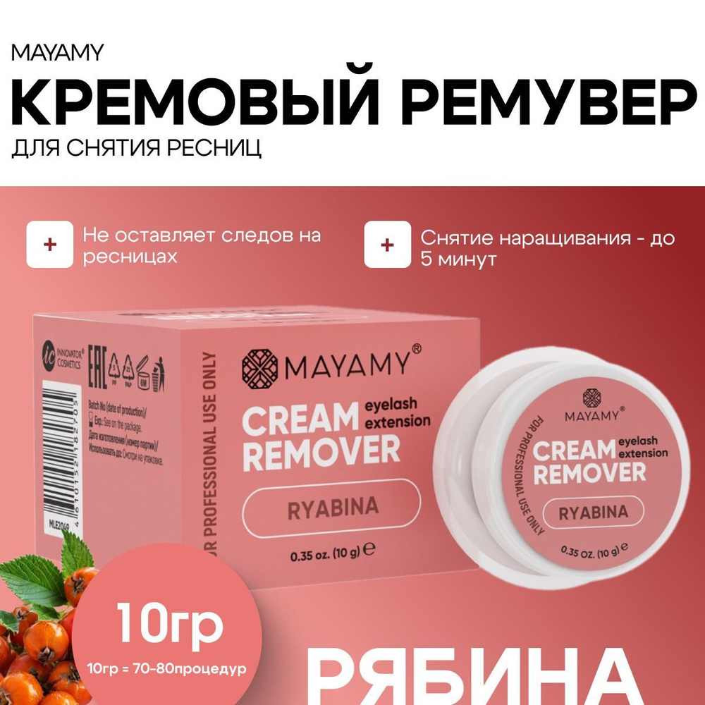 Ремувер для снятия ресниц кремовый Innovator Cosmetics Mayamy Ryabina 10 г  #1