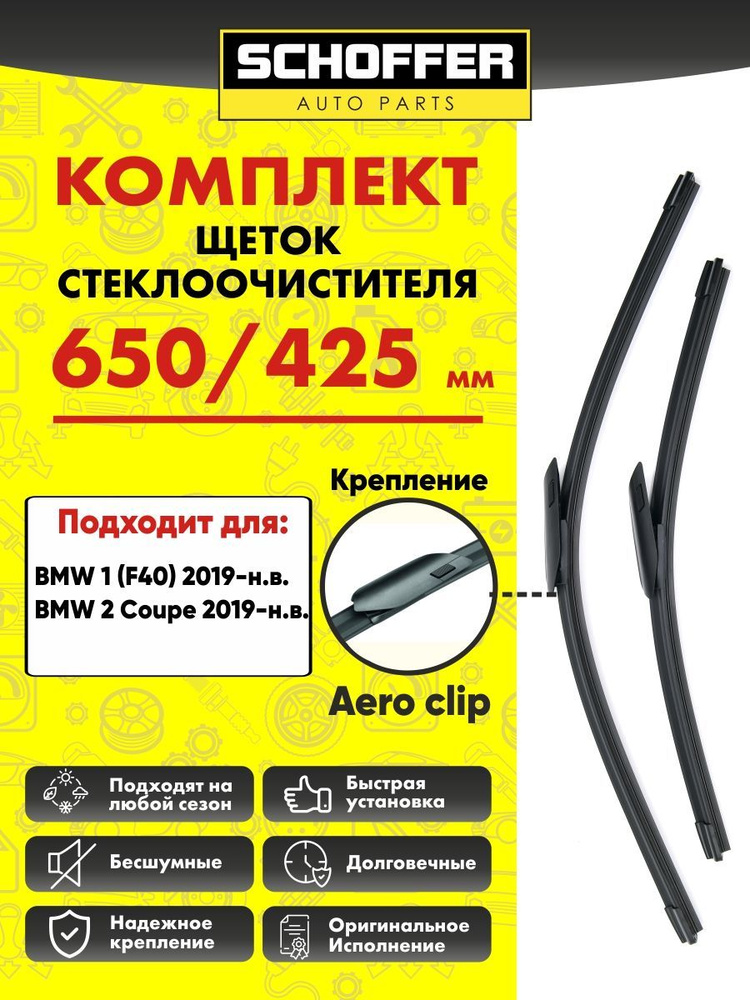 Щетки стеклоочистителя бескаркасные комплект 650 425 мм (26" 17") Aeroclip  #1