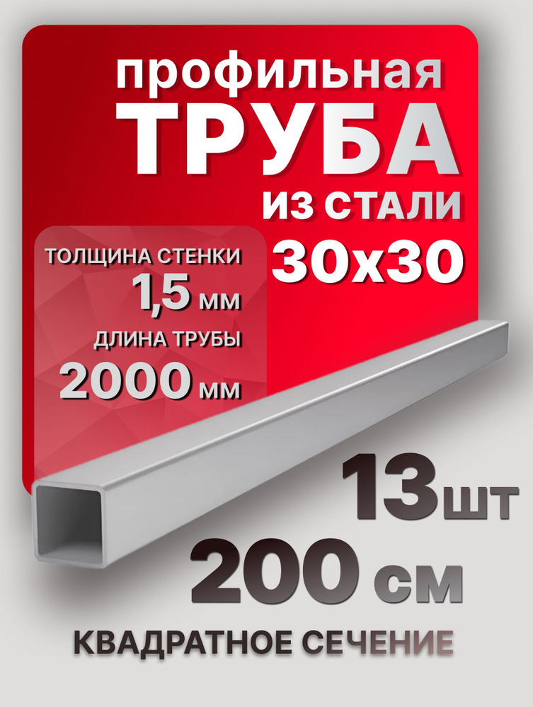 Квадратные трубы профильные 30х30х1,5 200 см 13 шт. / металлические трубы профиль 2 метра  #1