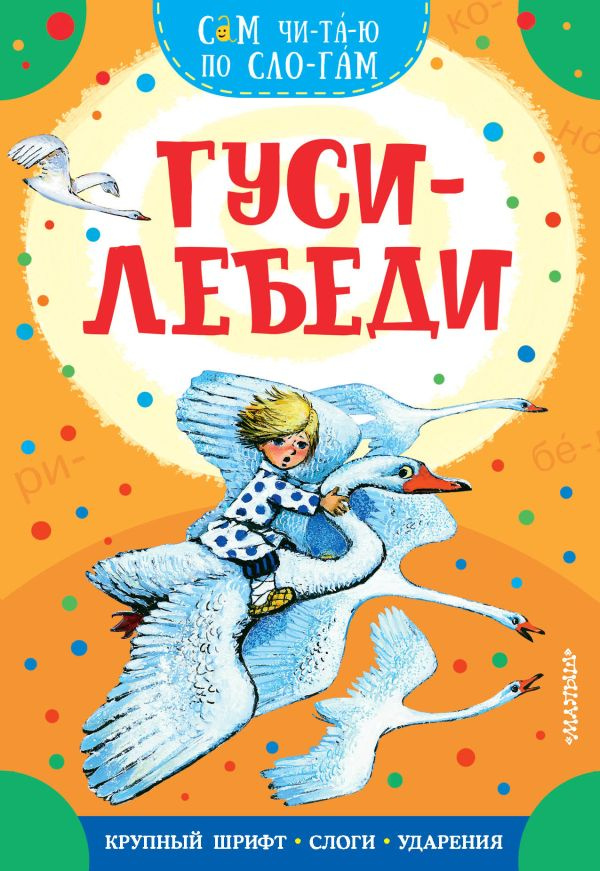 Гуси-лебеди #1