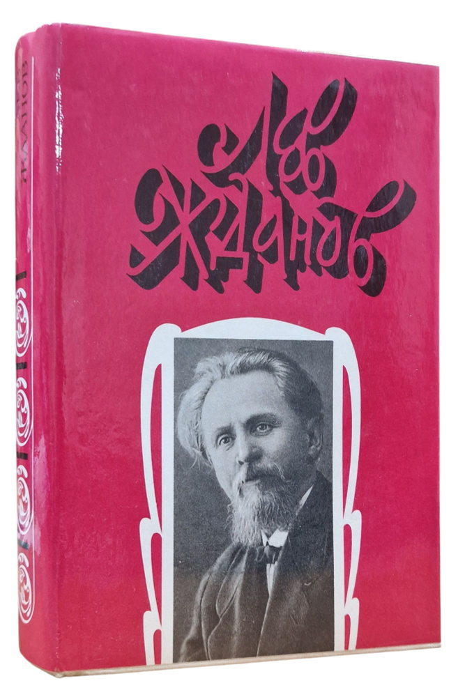 Лев Жданов. Собрание сочинений в шести томах. Том 1. Царь Иоанн Грозный | Жданов Лев  #1