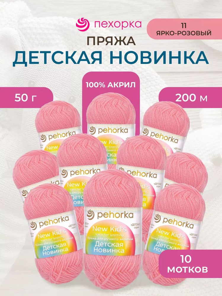 Пряжа Пехорка Детская новинка, акриловая, 11 ярко-розовый, 50 г, 200 м, 10 шт/упак  #1