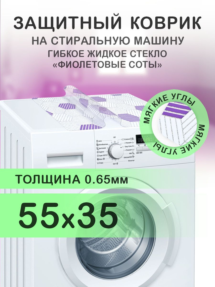 Коврик фиолетовый 55х35 см на стиральную машину. ПВХ 0.65 мм. Мягкие углы  #1