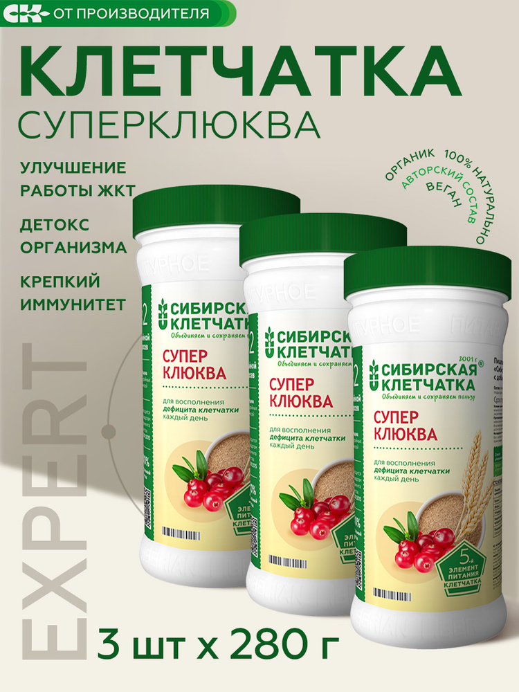 Суперклюква, клетчатка Сибирская для очищения кишечника, 3 шт. по 280 г #1