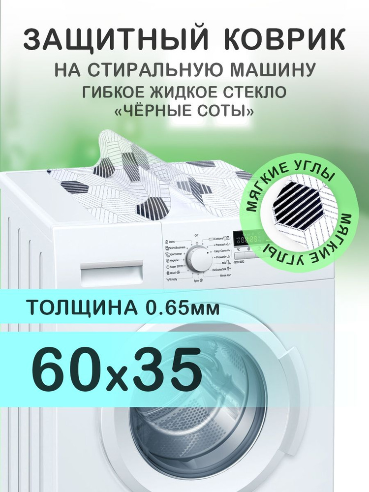 Коврик с черным рисунком 60х35 см на стиральную машину. ПВХ 0.65 мм. Мягкие углы  #1