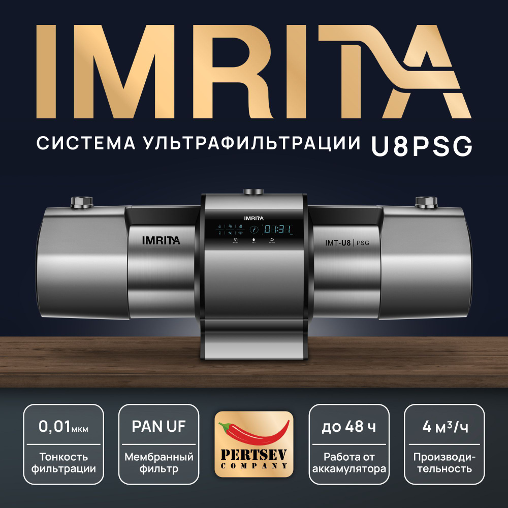 Система ультрафильтрации IMRITA U8 PSG 1", 4000 л/ч, AF #1