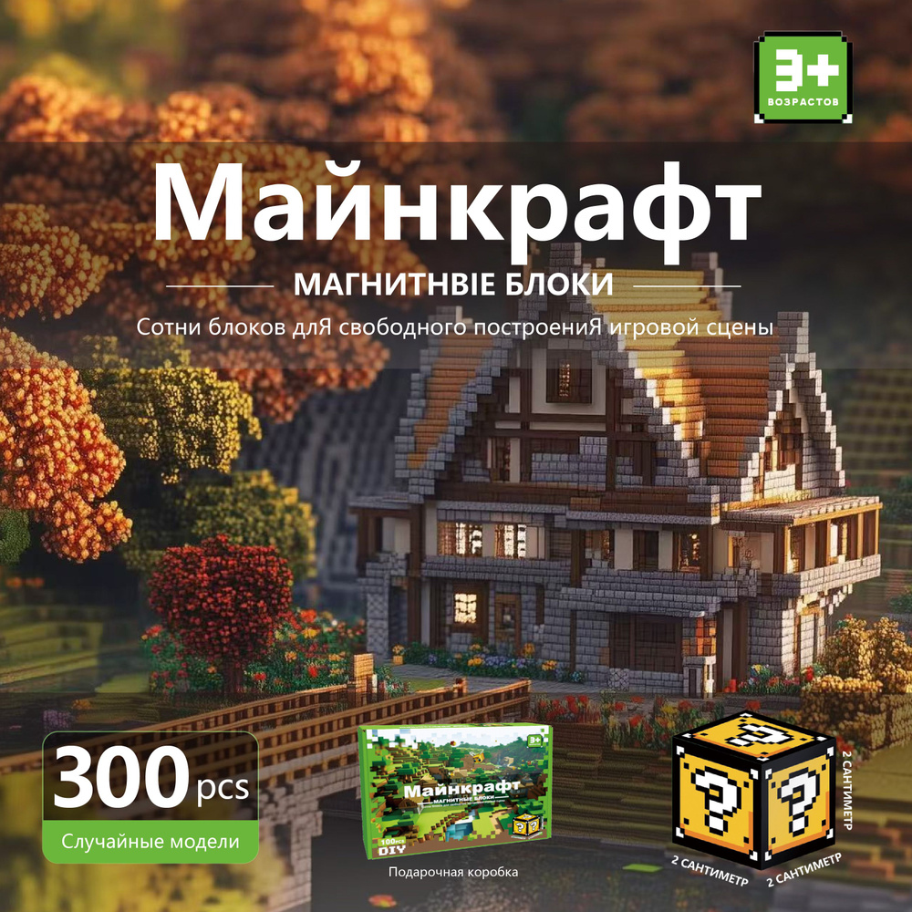 Майнкрафт, магнитные строительные блоки, 300 шт., супер магнитные ...