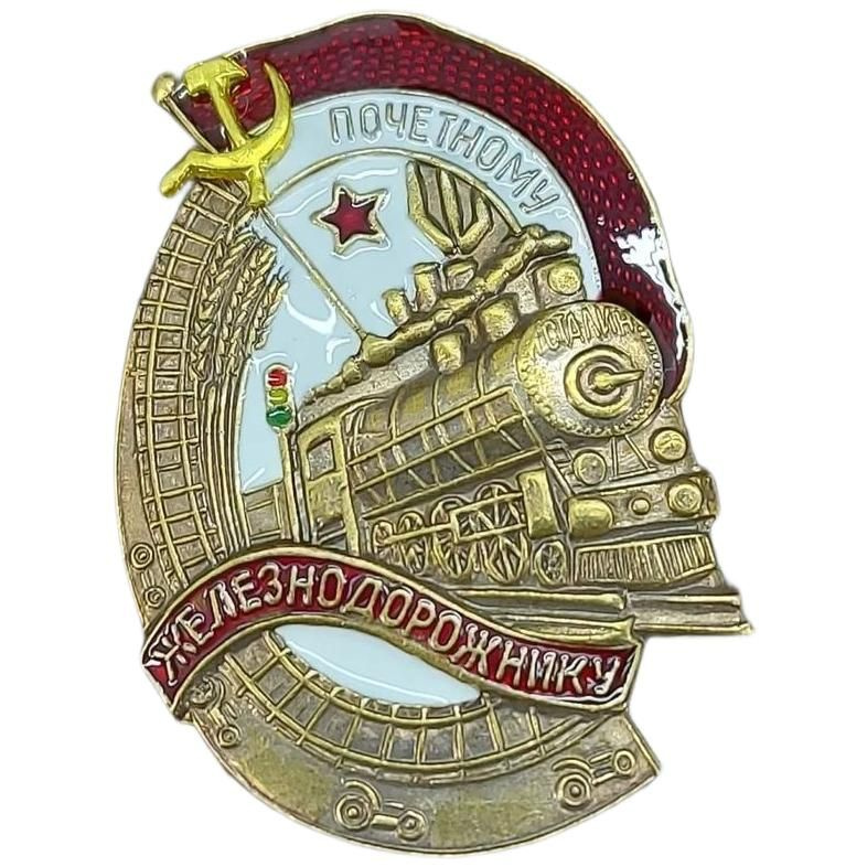 Знак нагрудный ПОЧЕТНОМУ ЖЕЛЕЗНОДОРОЖНИКУ тяжевый, эмаль, винтовое крепление #1