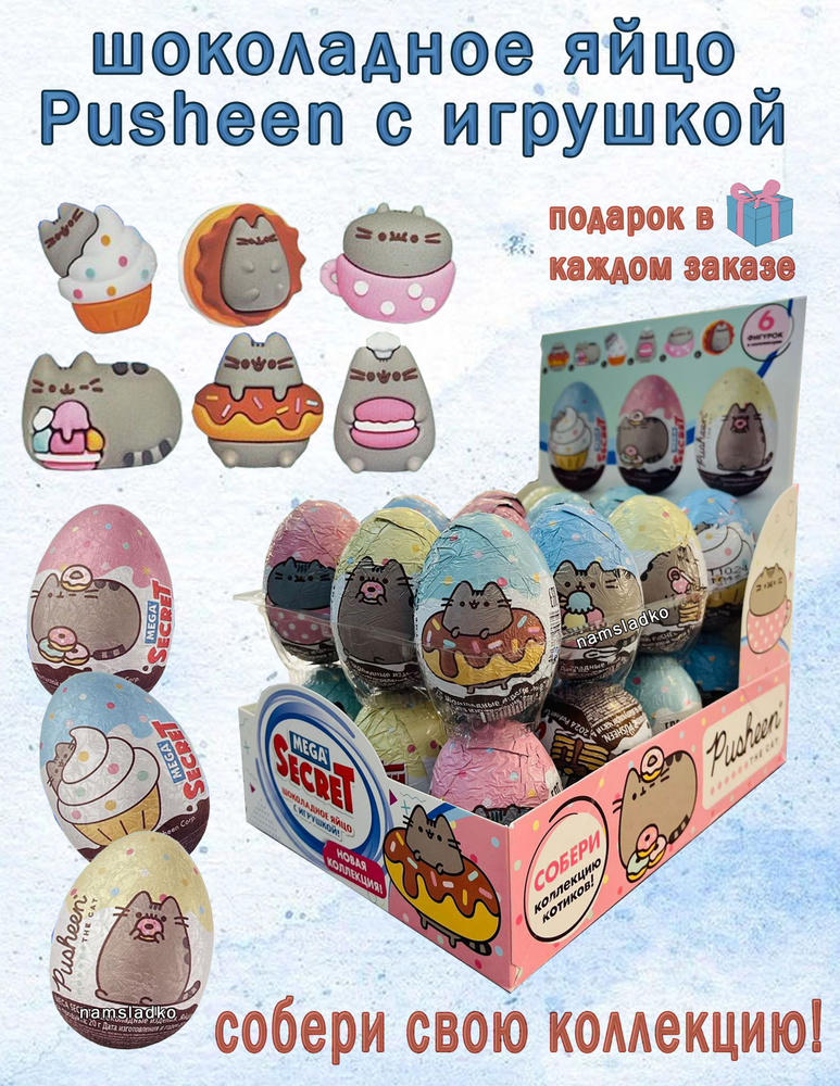 Шоколадное яйцо Mega Secret Pusheen с игрушкой - 6 шт. (кошки Пушиин, новая коллекция) сюрприз подарок #1