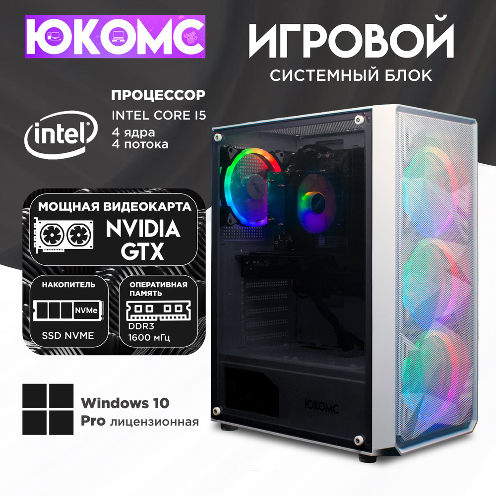 ЮКОМС Системный блок Игровой компьютер Gamer GTX | Core i5 2500 | M2 NVME (Intel Core i5-2500, RAM 8 #1