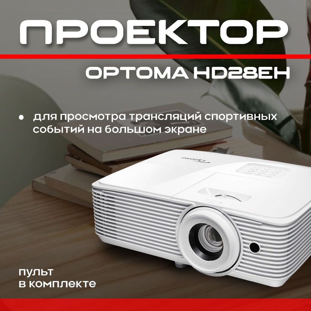 Проектор Optoma HD28EH #1