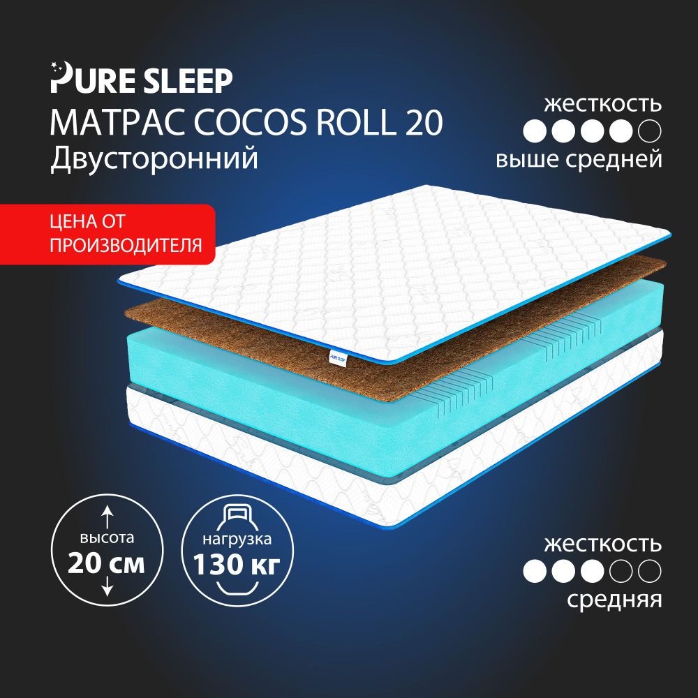 Матрас Pure Sleep Cocos Roll 20 200х190 #1