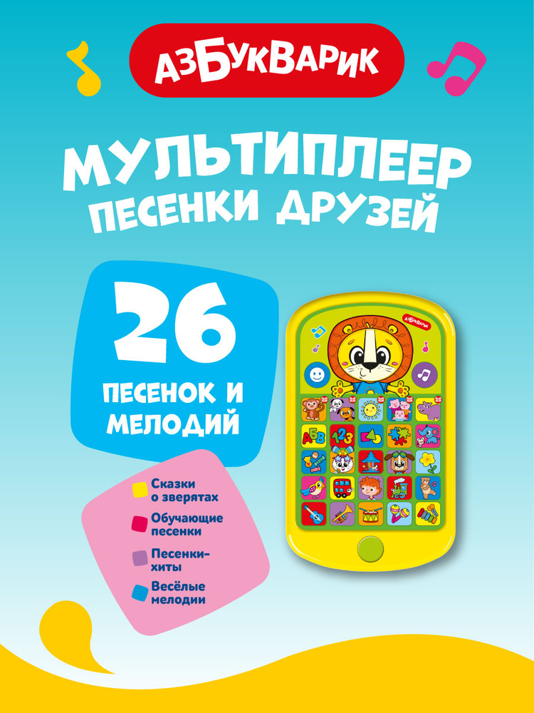 Музыкальный детский телефон Азбукварик Песенки друзей (Мультиплеер) #1