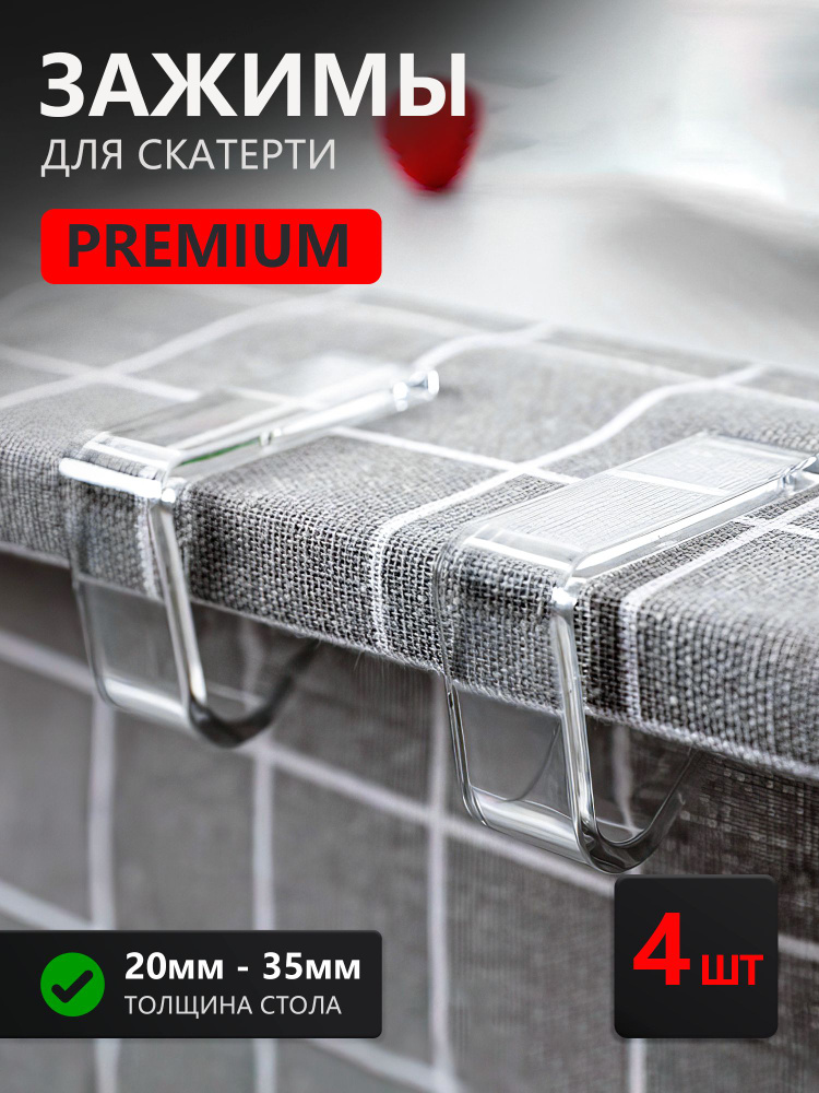 Зажимы для скатерти #1