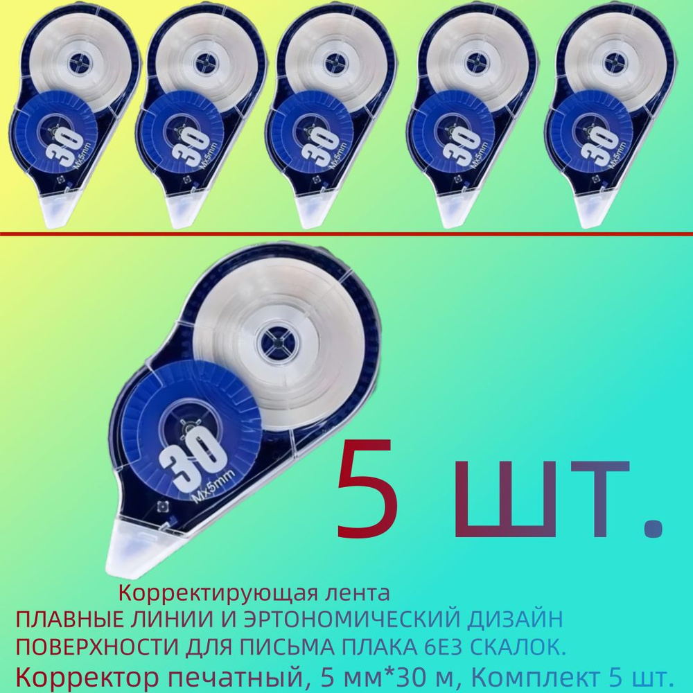 Корректор канцелярский / корректор ленточный, 5 мм*30 м, Комплект 5 шт ...