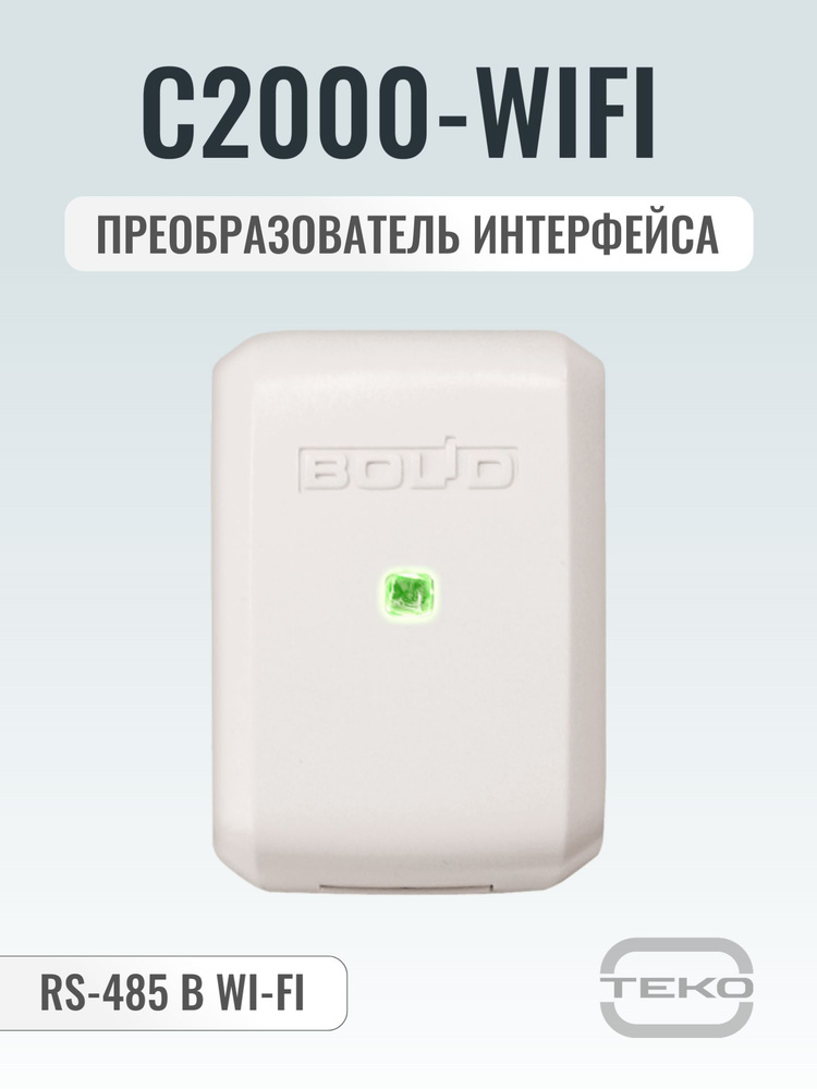 C2000-WiFi Болид Преобразователь интерфейса RS-485 в Wi-Fi купить на ...