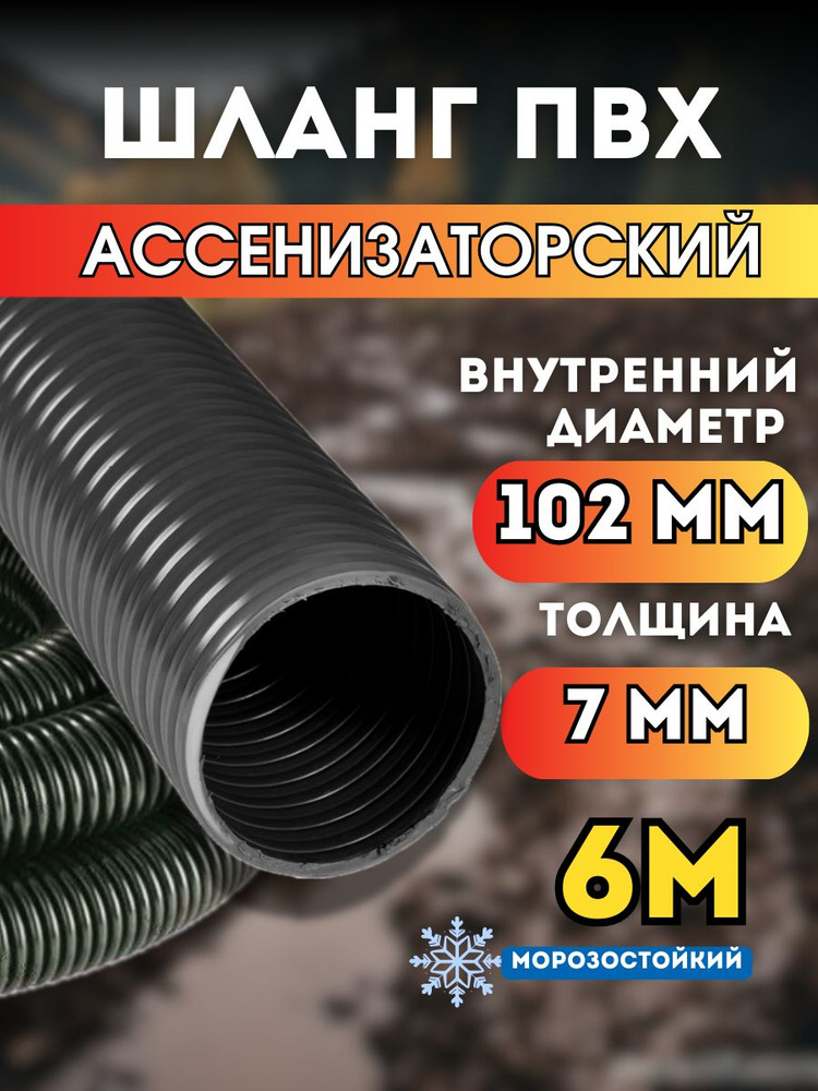 Шланг Ассенизаторский 102 мм, 6 метров, морозостойкий, эластичный, усиленный #1