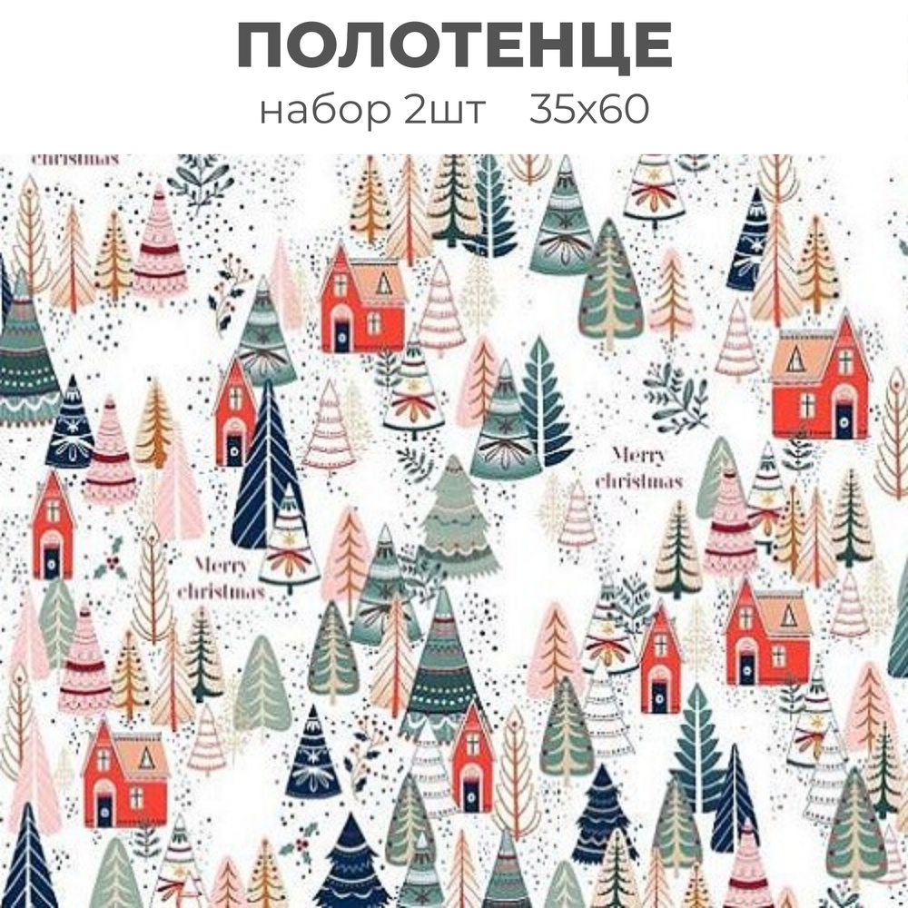 Полотенце 2шт 35х60, рогожка, 100 % хлопок, Новогодний лес (Merry Christmas)  #1