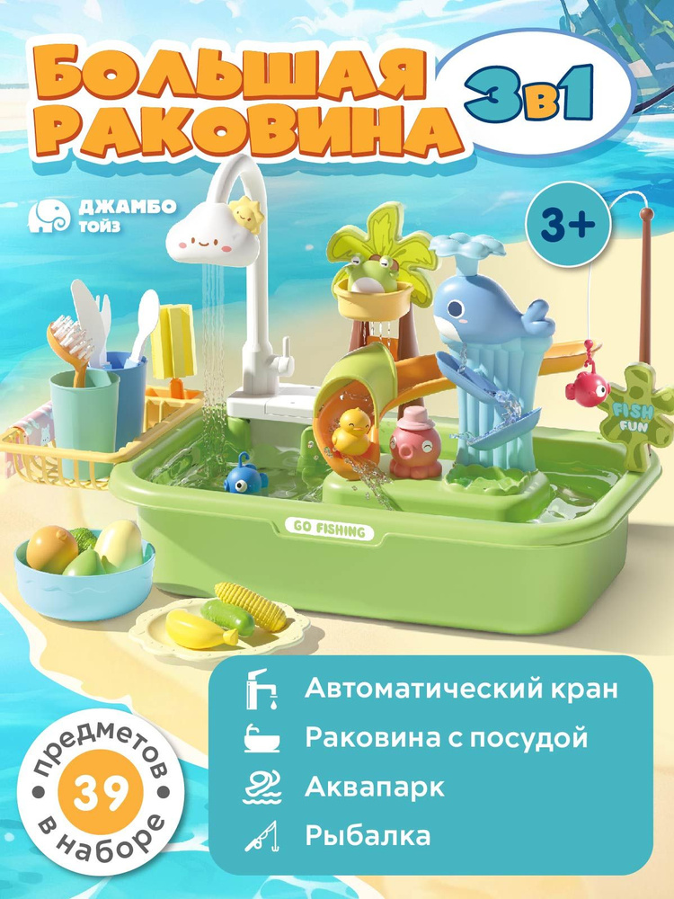 Игровой набор детский Раковина с водой и посудой #1