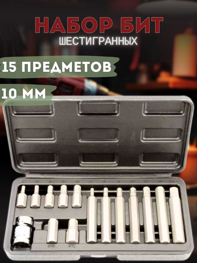 Набор бит  15 предметов (шестигранных) АвтоDело (40645)
