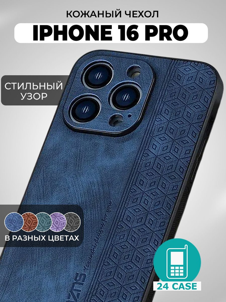 Чехол на iPhone 16 Pro с принтом на Айфон 16 про защитная кожаная накладка с узором (темно-синий) #1