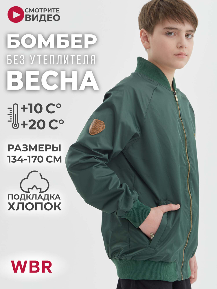 Бомбер WBR #1