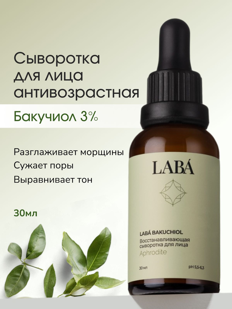 LABA Cыворотка для лица антивозрастная c витамином С и бакучиолом ...