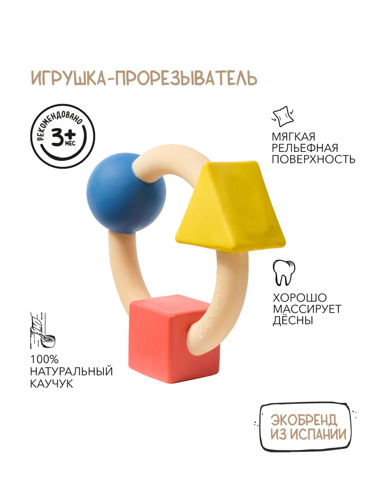 Прорезыватель для зубов детский Oli&Carol грызунок TEETHING RING BASIC #1