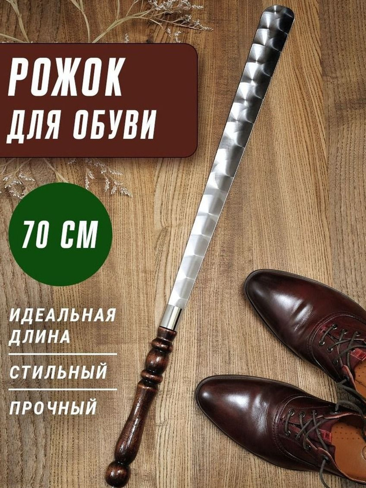 Ложка/Рожок для обуви металлическая 74см,с деревянной ручкой,лопатка ...