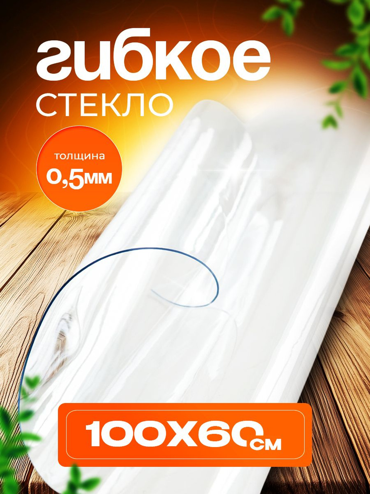 Домовой Прошка Гибкое стекло 60x100 см 0.5 мм #1