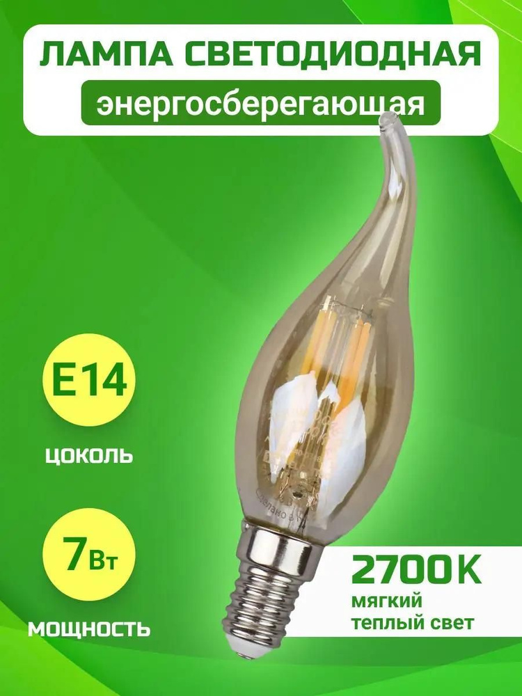 Светодиодная лампа филаментная Е14 #1