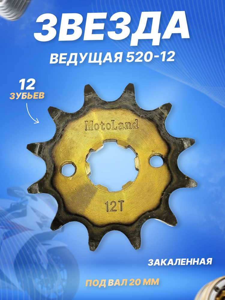 Звезда ведущая 520-12 20мм на мотоцикл закаленные зубья #1