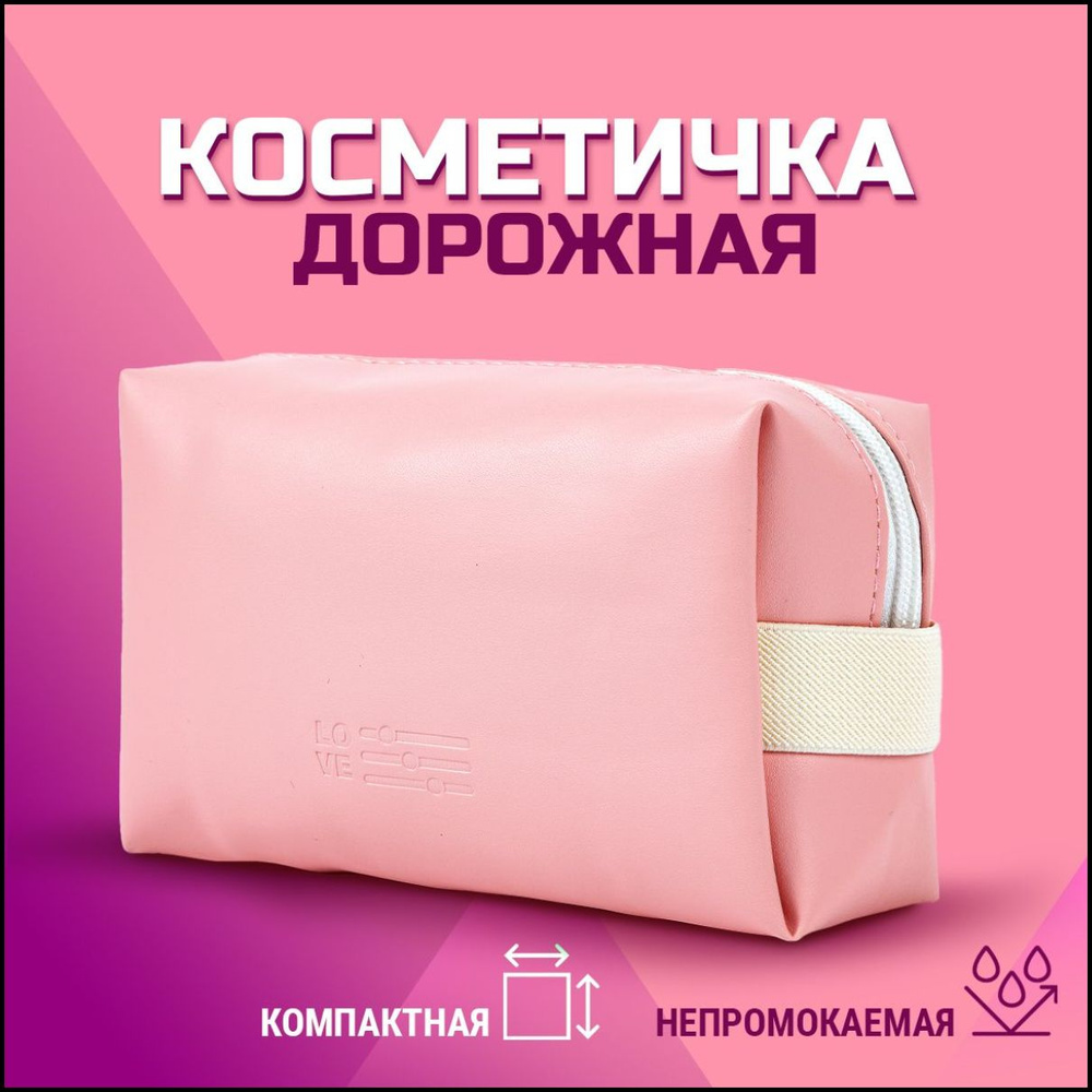 Косметичка #1