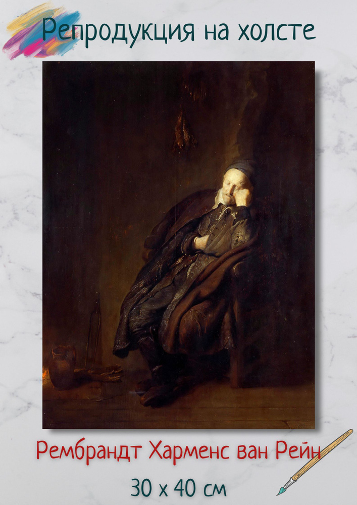 Рембрандт Харменс ван Рейн "Старик, спящий у очага" 40х30 см картина  #1