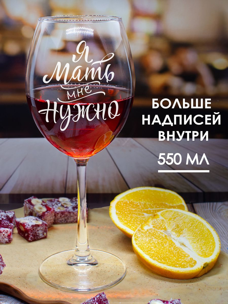 Бокалы для вина с надписью Мне нужно в подарок, 550 мл., 1 шт. #1