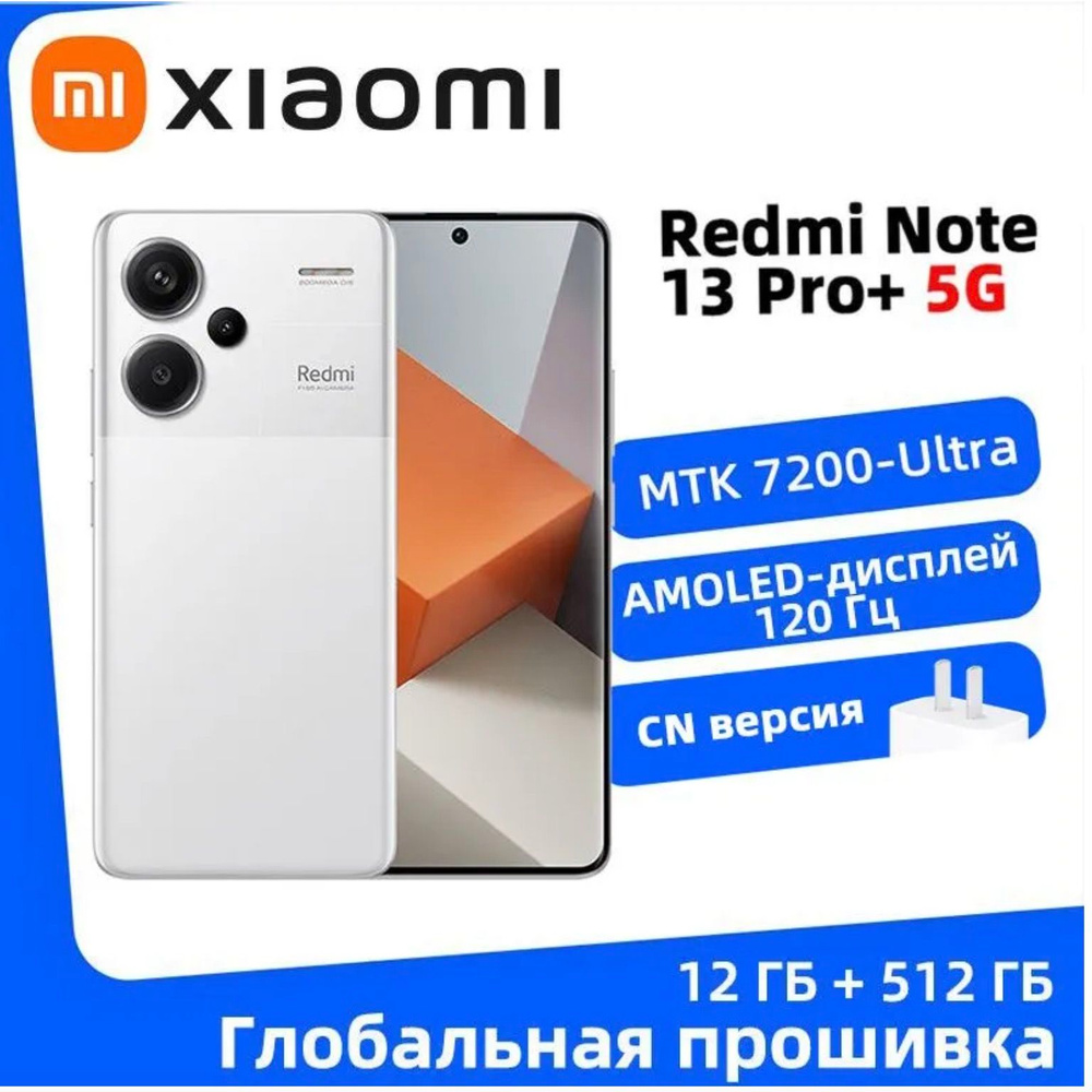 Xiaomi Смартфон Смартфон Redmi Note 13 Pro+ 5G поддержка двух SIM-карт, глобальная версия, NFC, русский #1