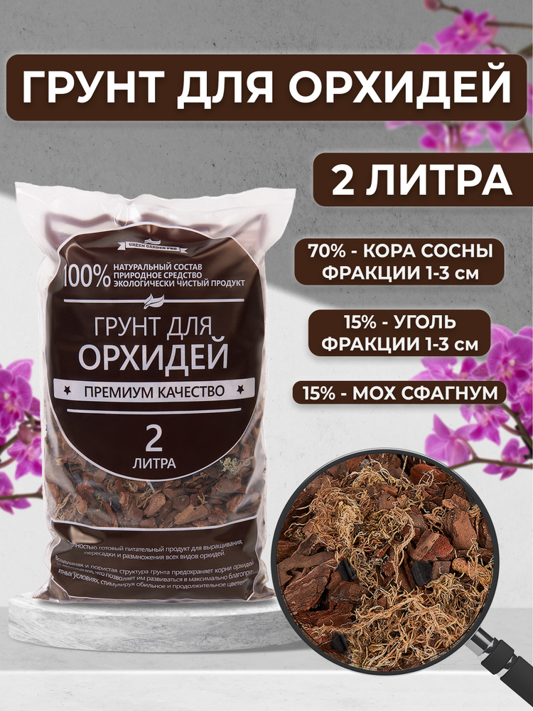 Грунт для орхидей из коры сосны, древесный уголь, мох сфагнум Green Garden Pro для цветов и комнатных #1
