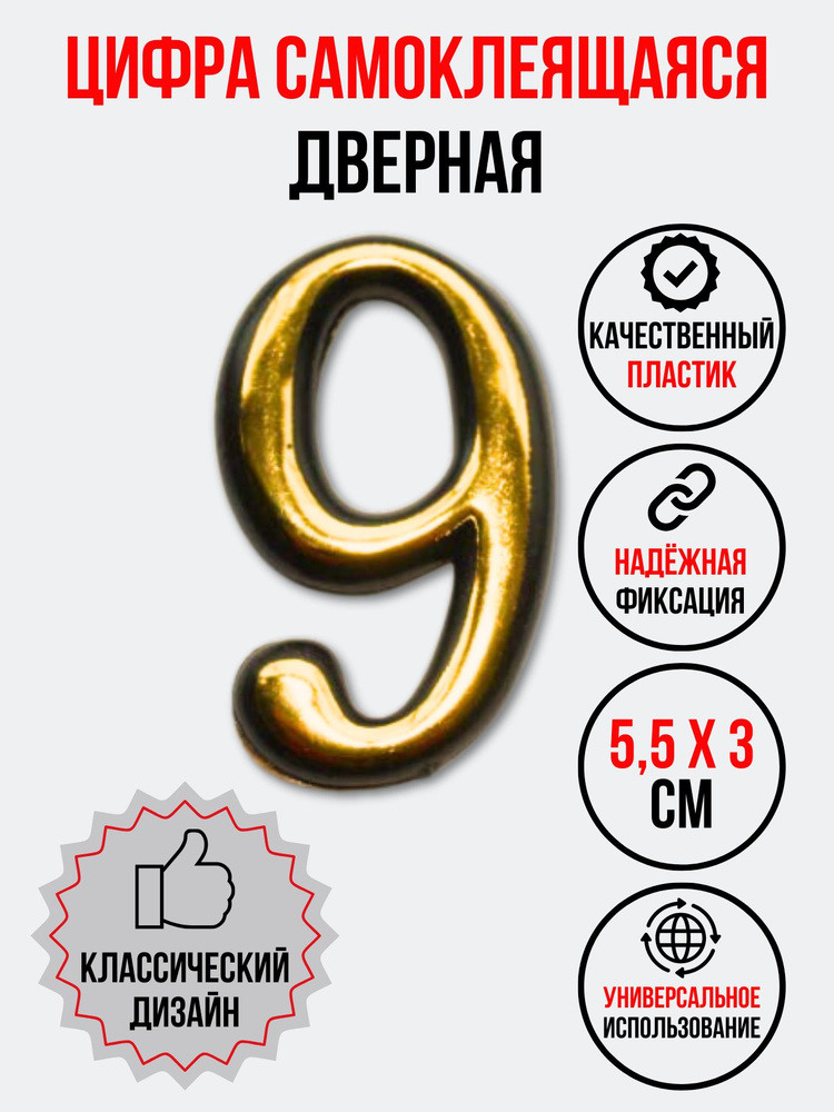 Цифра на дверь 9, цвет- золото (номер квартиры) девять #1