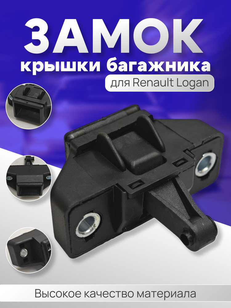 Замок крышки багажника для Renault Logan , Clio , Sandero #1