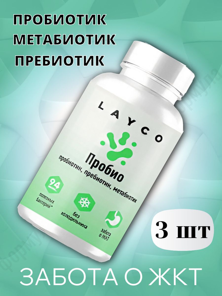 Layco Пробио 30 капсул #1