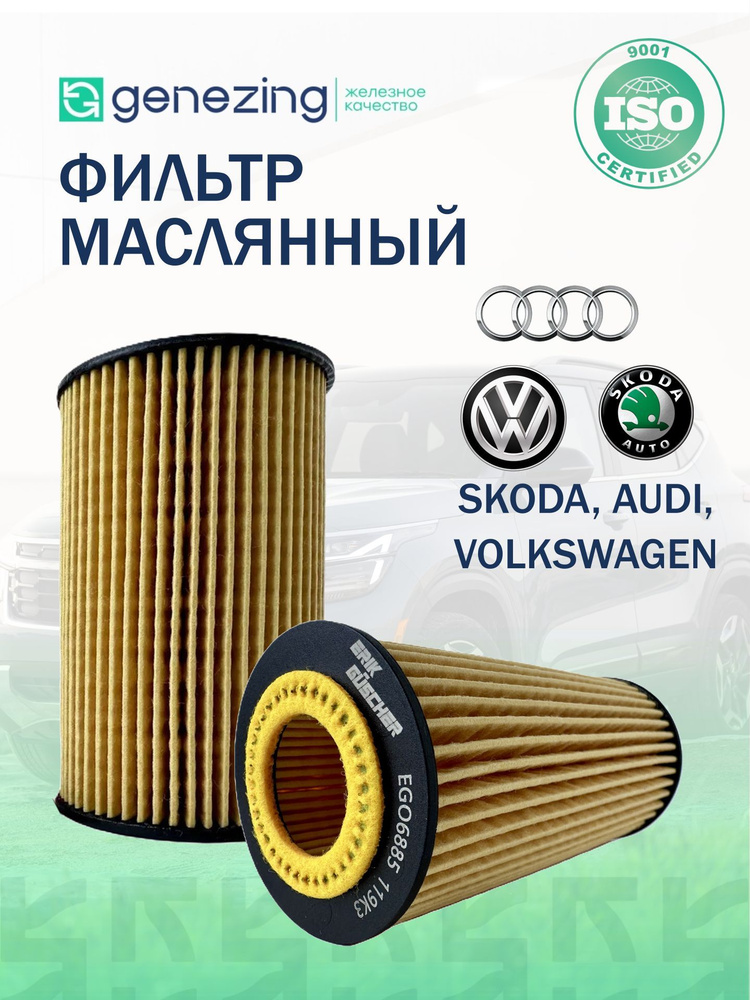 Фильтр масляный Шкода Октавия А7, Фольксваген Пассат B8, Тигуан 1.8 TSI и 2.0 TSI по OE688/2 Genezing #1