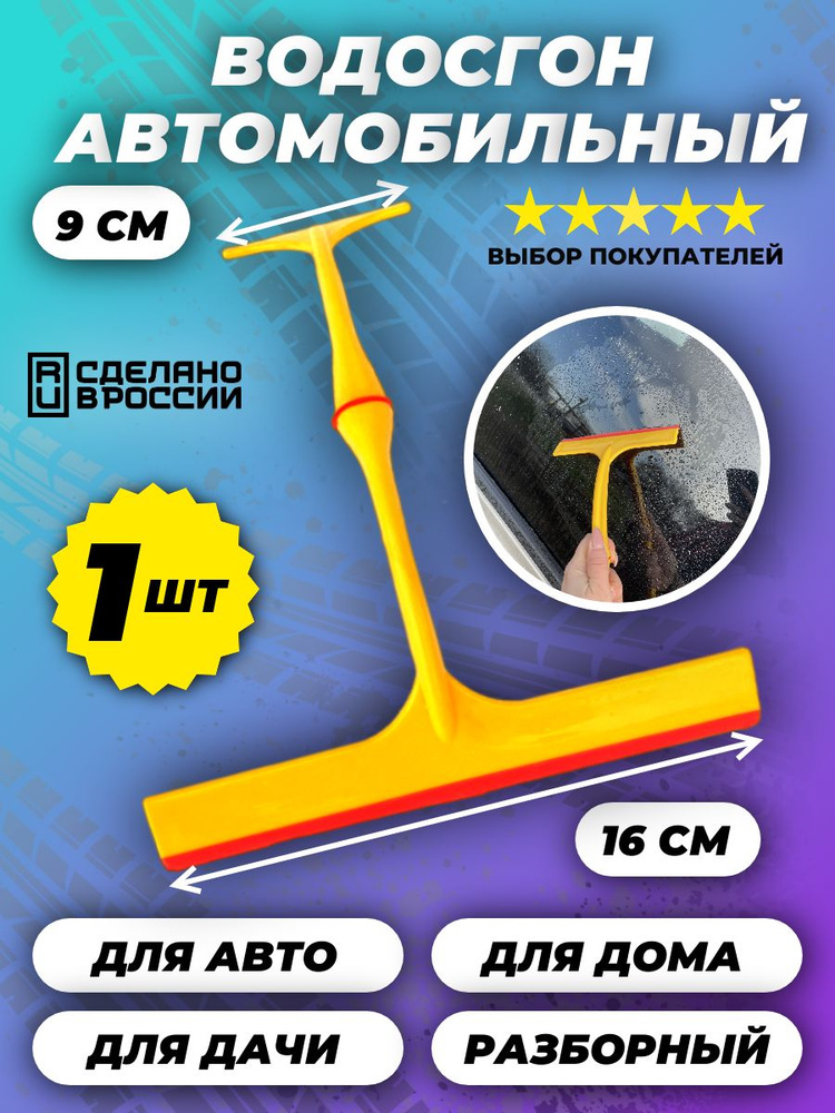 Водосгон для удаления воды с силиконовым Т-лезвием  245*160+245*90мм (двухсторонний) (ЗавГар)