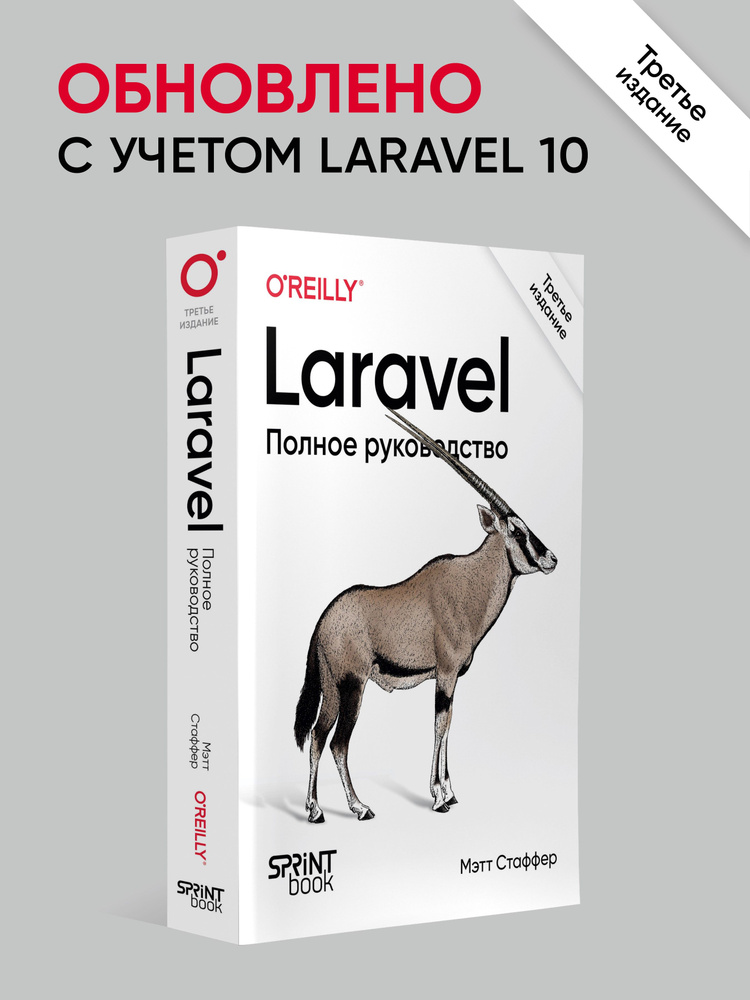 Laravel. Полное руководство. 3-е издание | Стаффер Мэтт купить на