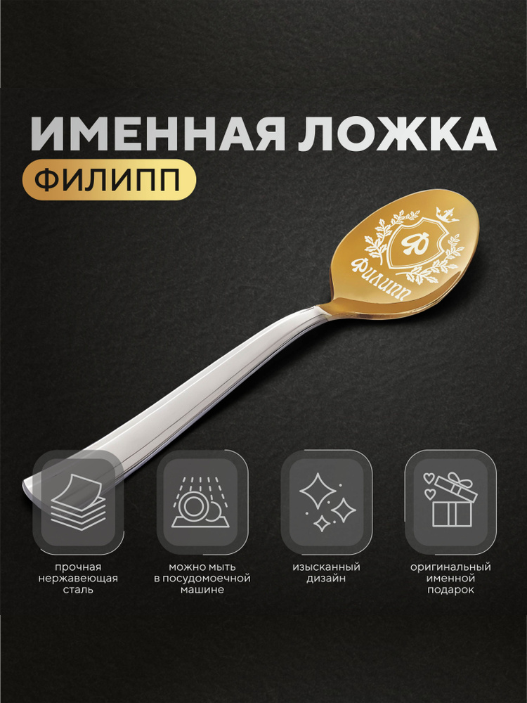 Ложка чайная именная "Филипп", мужская #1